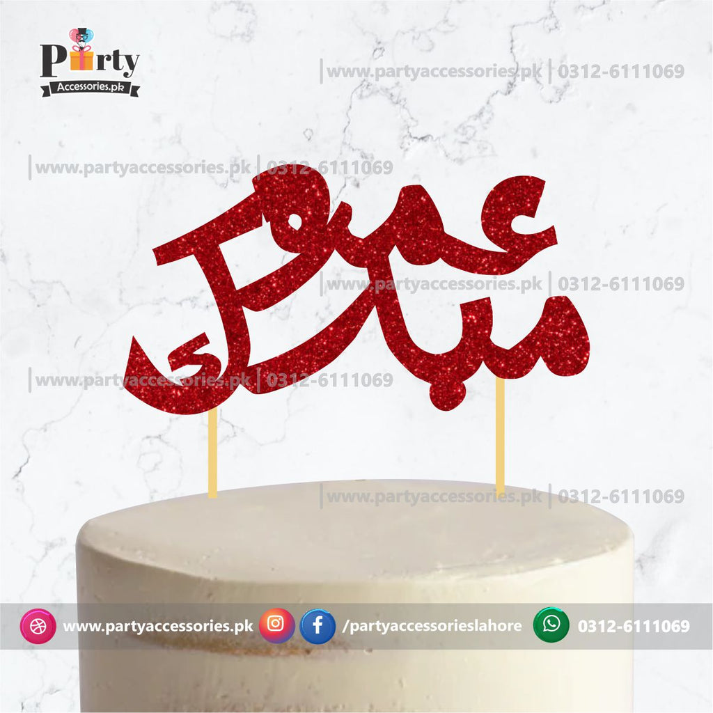 Umrah Mubarak Cake topper in urdu