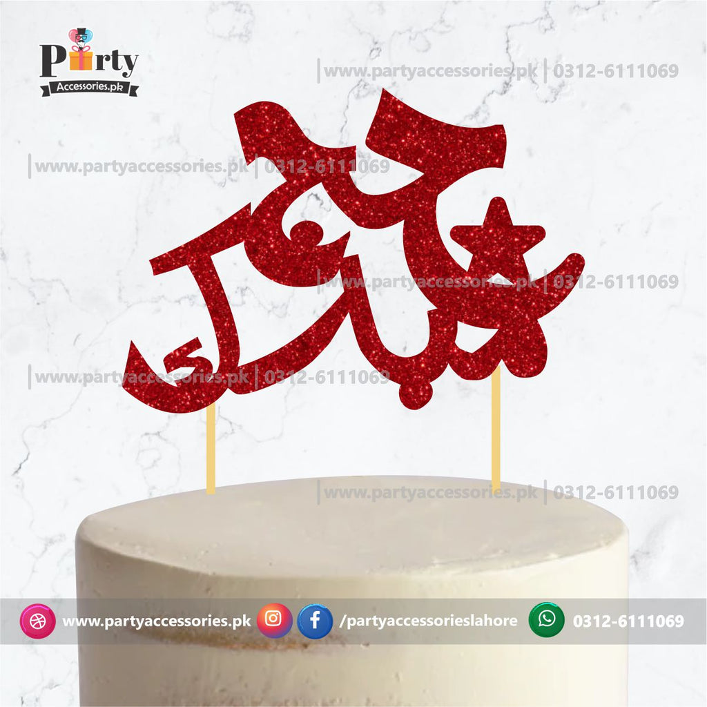 Hajj Mubarak Cake topper in urdu